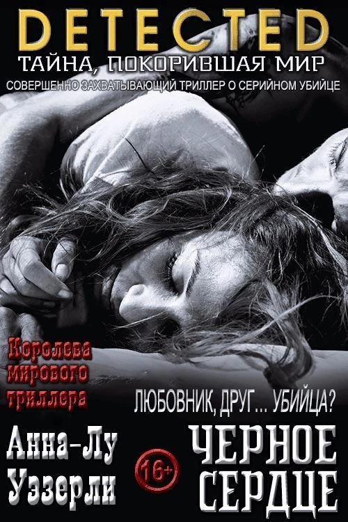 Книга Черное Сердце