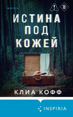 Книга Истина под кожей