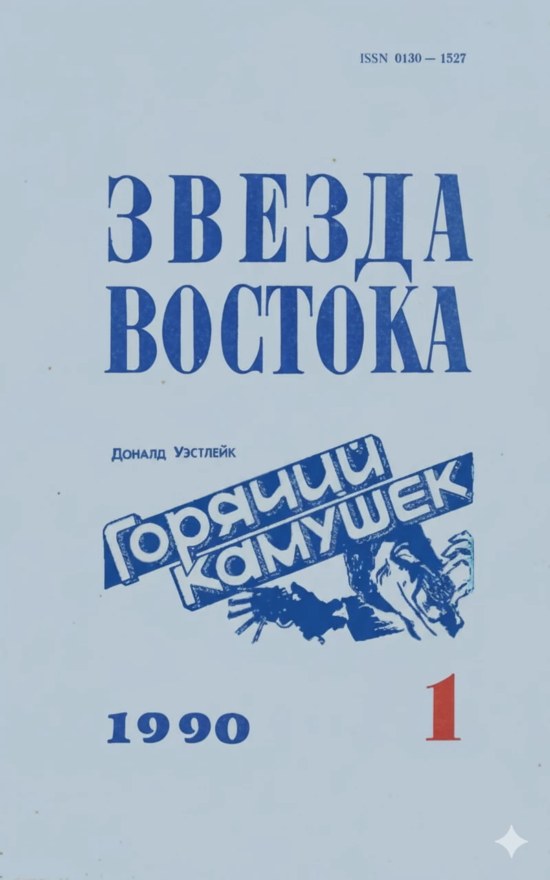 Книга Горячий камушек