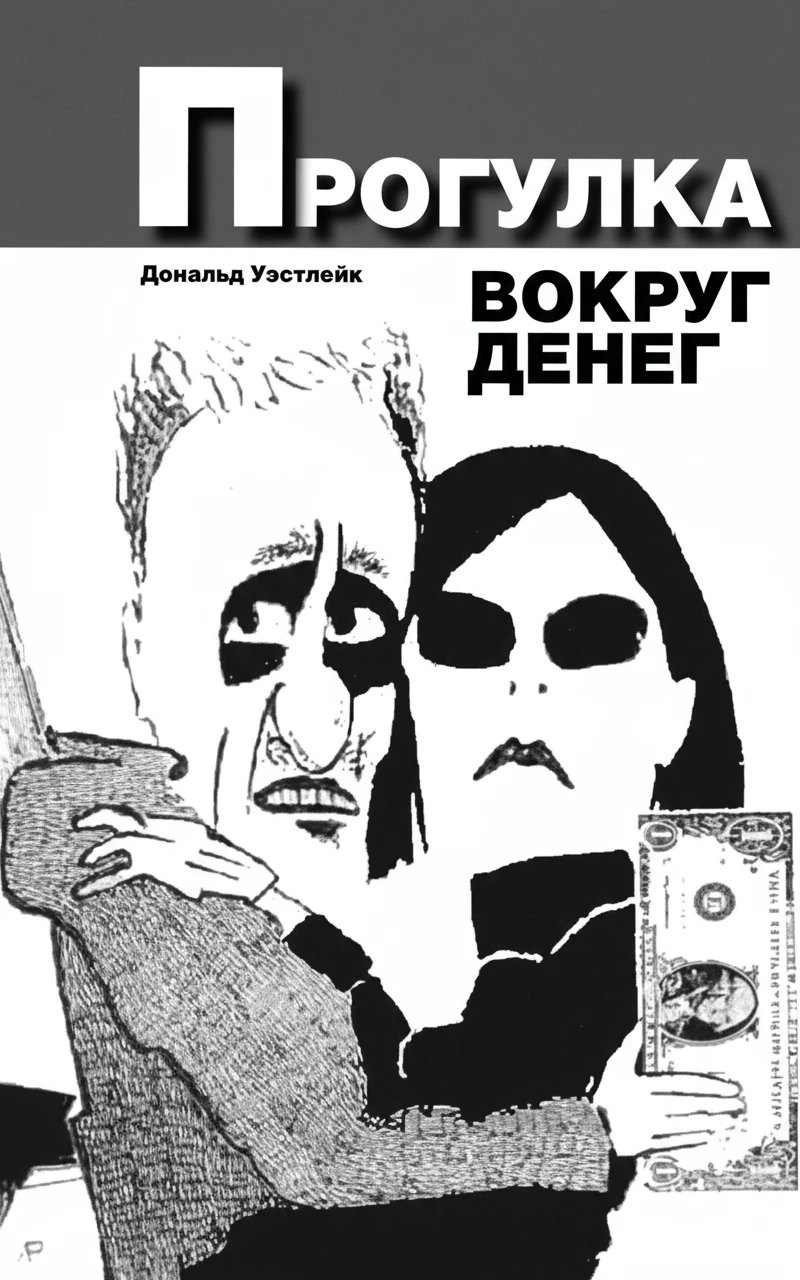Книга Прогулка вокруг денег
