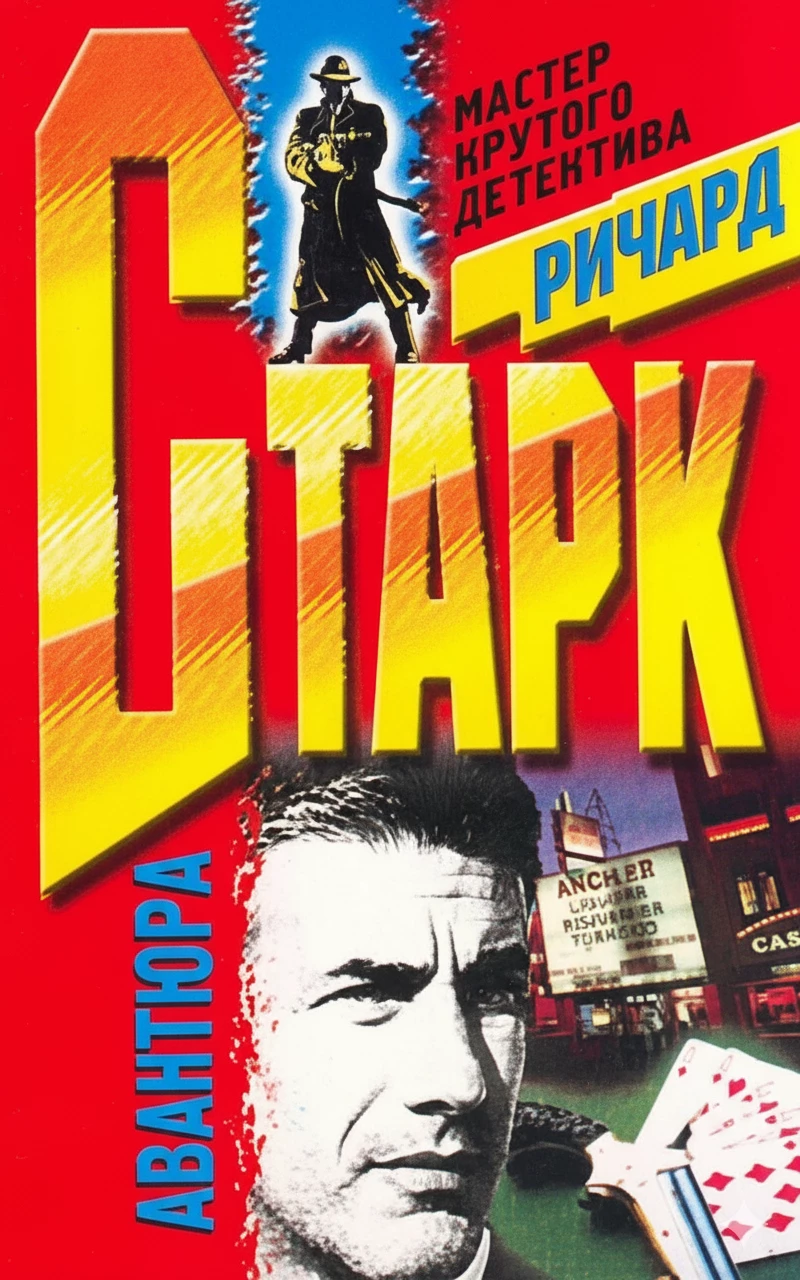 Книга Авантюра