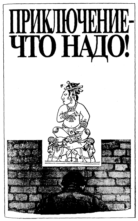 Иллюстрация к книге — Приключение — что надо! [i_002.webp]