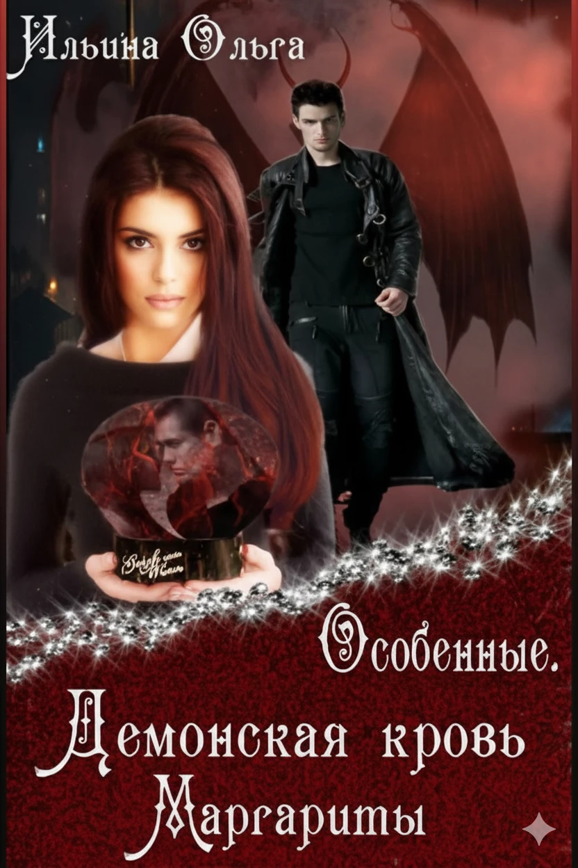 Книга Демонская кровь Маргариты