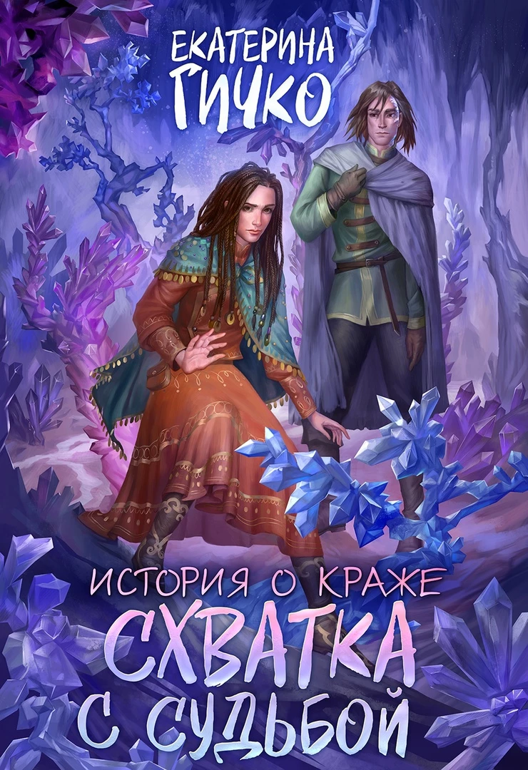 Книга Схватка с судьбой