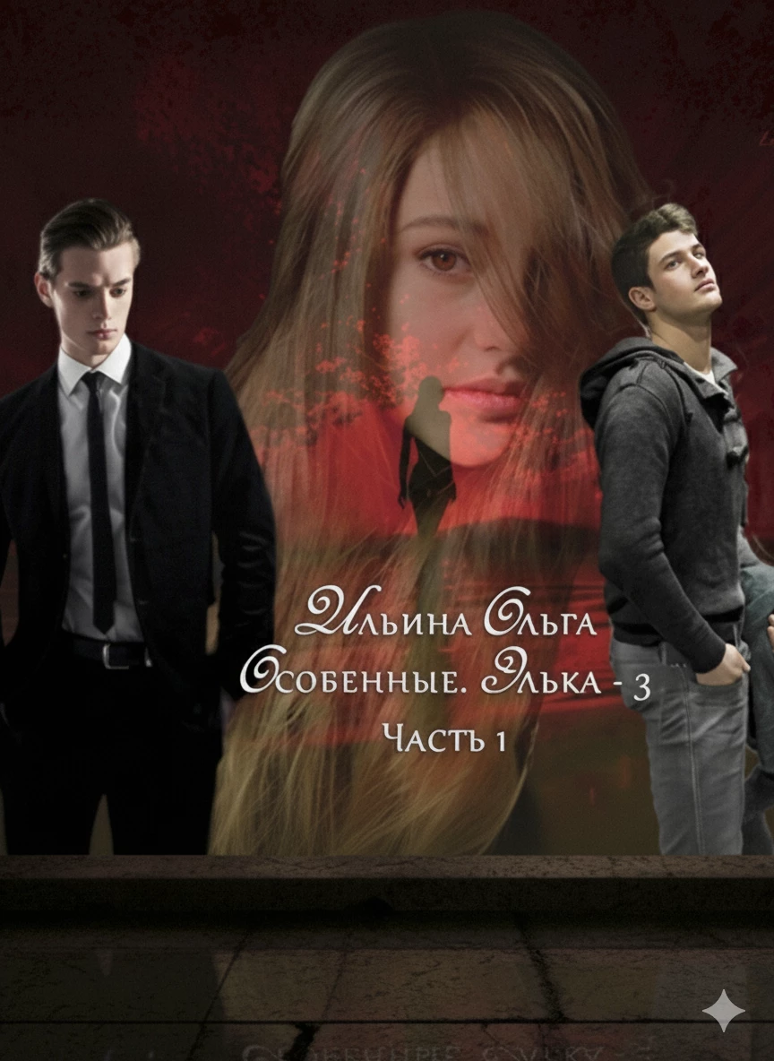 Книга Особенные. Элька - 3