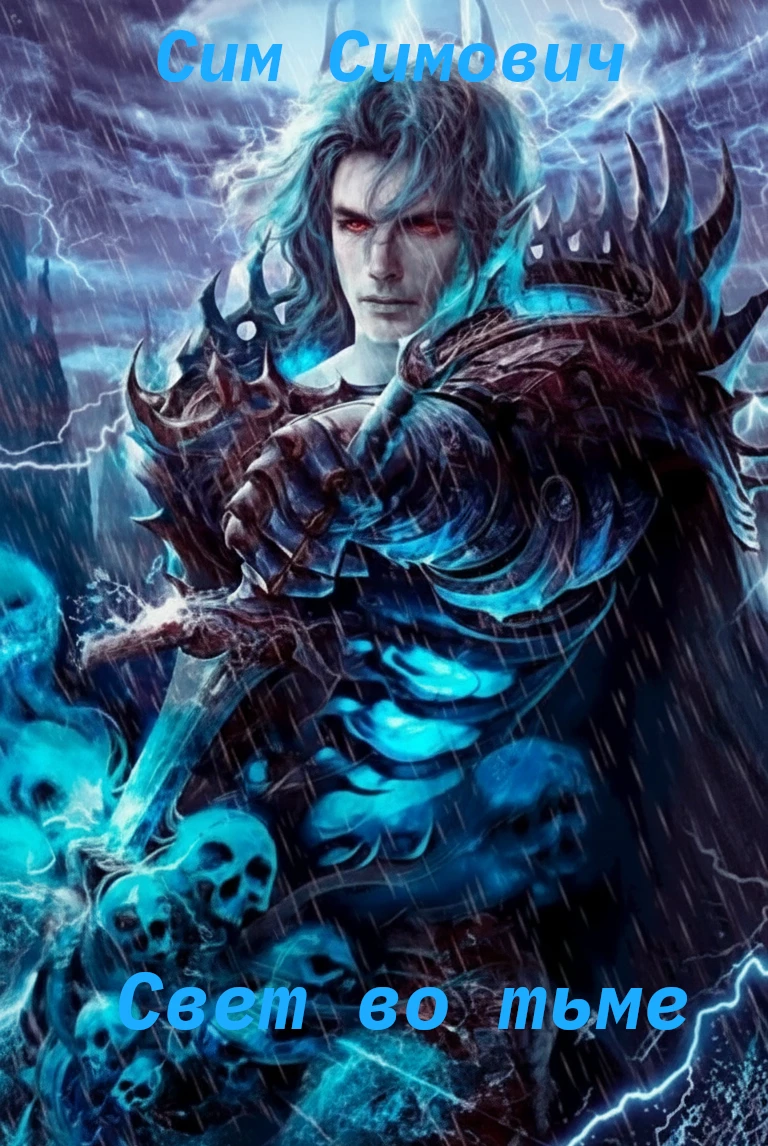 Книга Свет во тьме