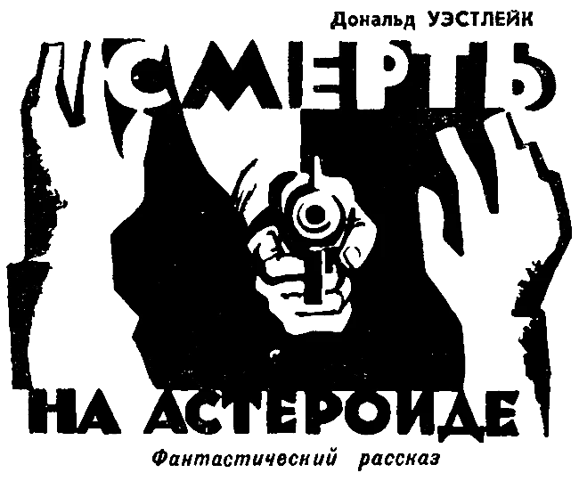 Иллюстрация к книге — Смерть на астероиде [i_001.webp]