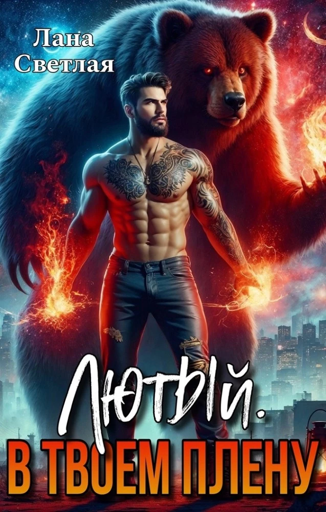 Книга Лютый Лана Светлая