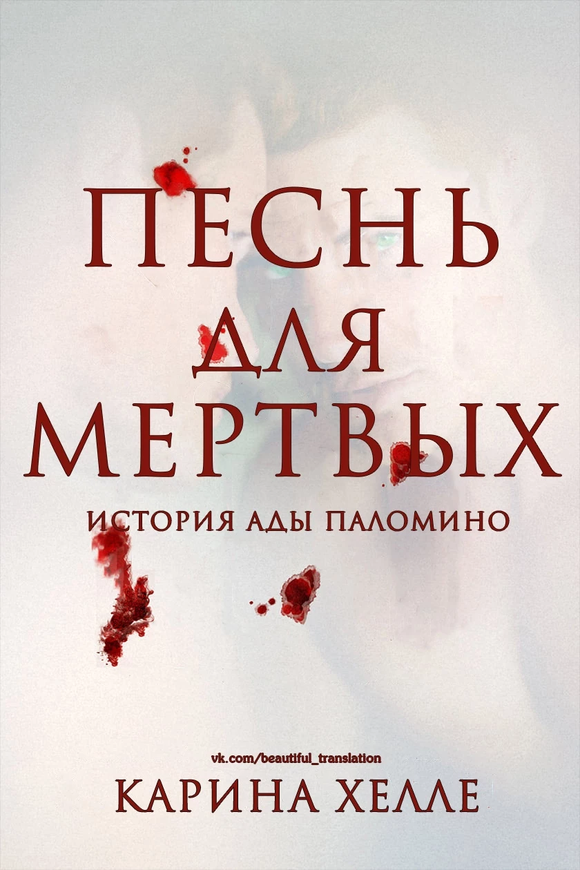 Книга Песнь для мертвых