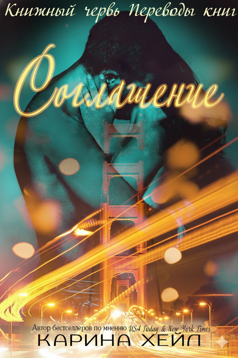 Книга Соглашение