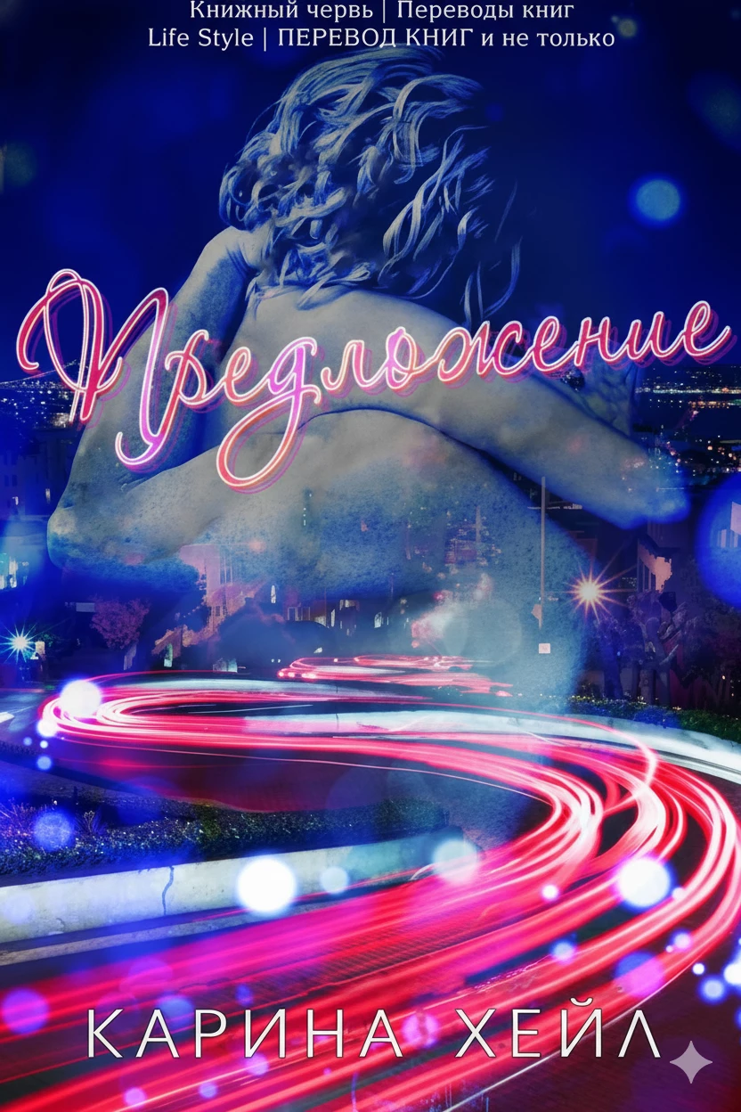 Книга Предложение