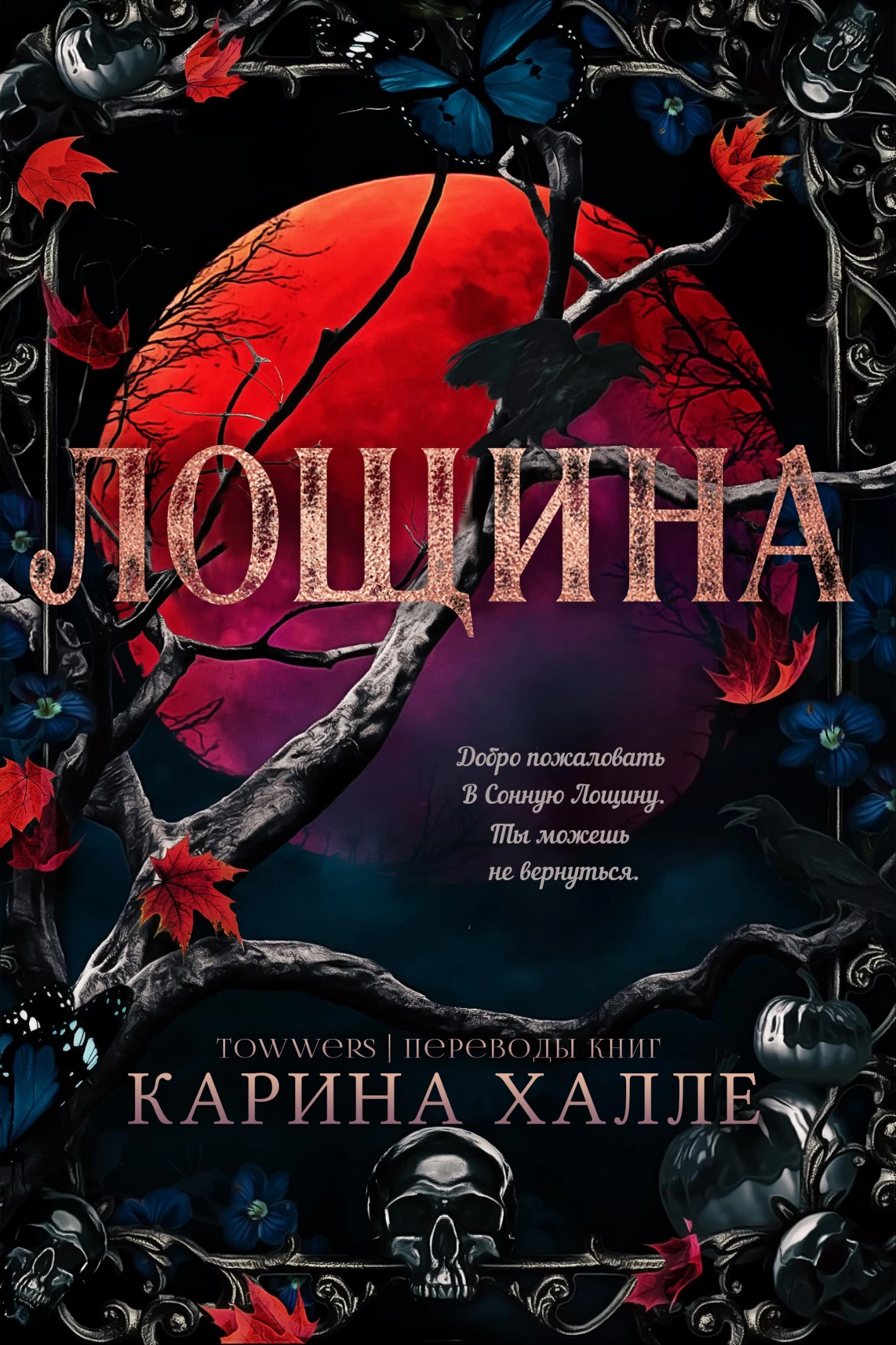 Книга Лощина