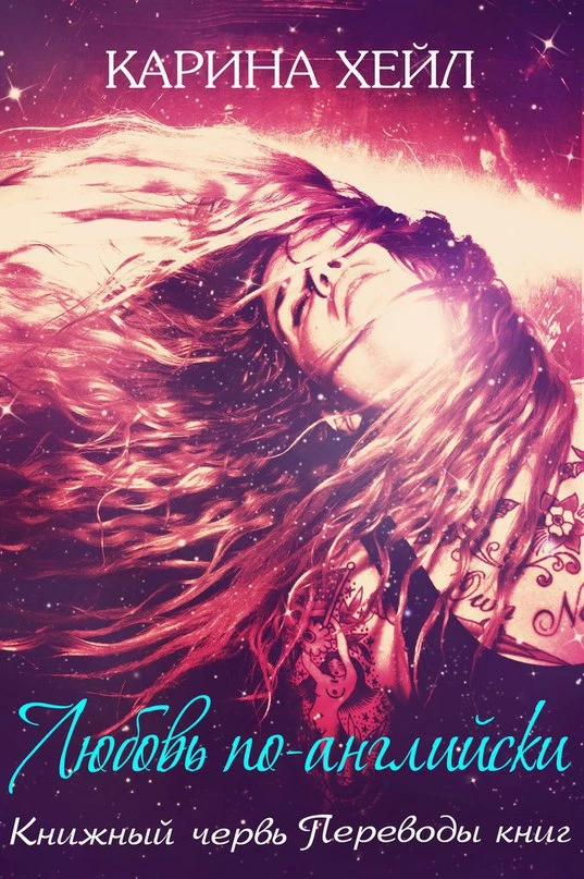 Книга Любовь по-английски
