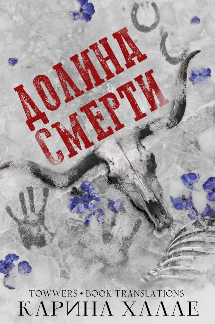 Книга Долина смерти