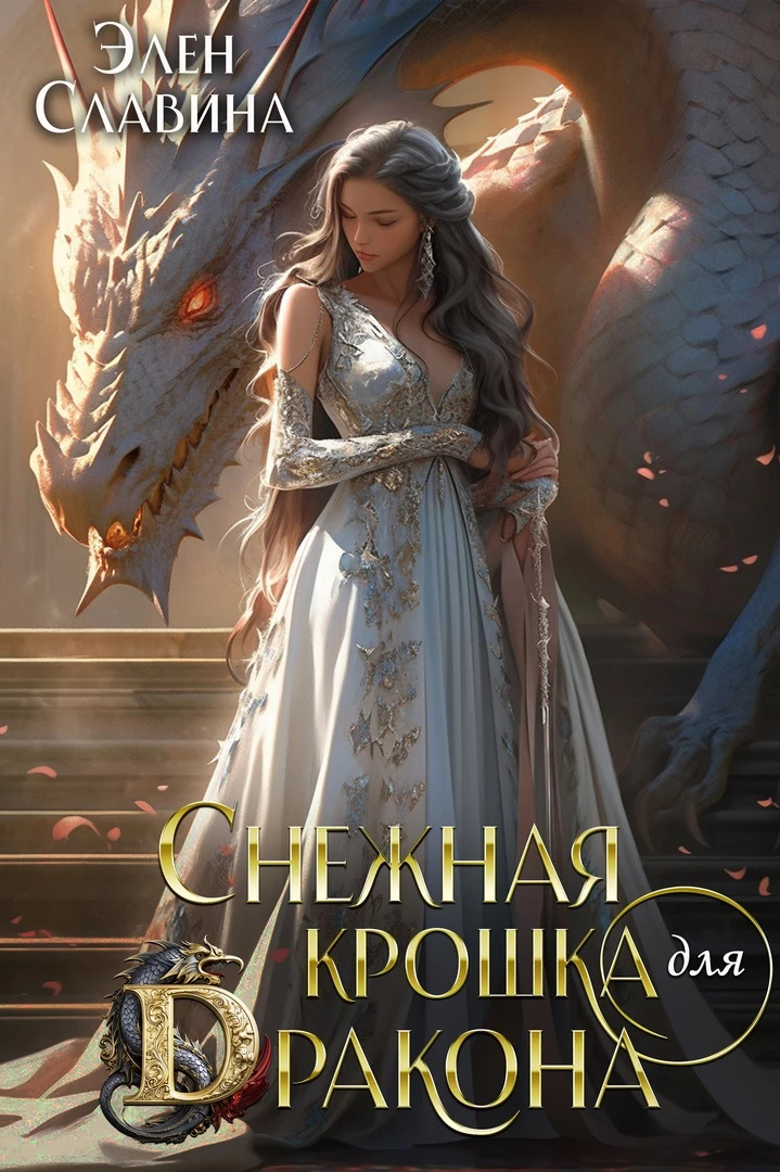 Иллюстрация к книге — Метка моего истинного дракона (СИ) [img_10.webp]