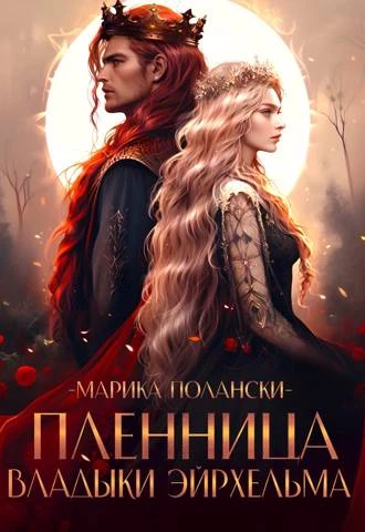 Иллюстрация к книге — Нежеланная невеста дракона. Вторая истинная (СИ) [img_13.webp]