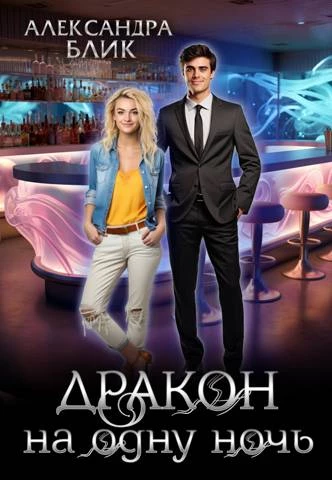 Иллюстрация к книге — Нежеланная невеста дракона. Вторая истинная (СИ) [img_17.webp]