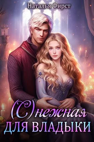 Иллюстрация к книге — Нежеланная невеста дракона. Вторая истинная (СИ) [img_27.webp]