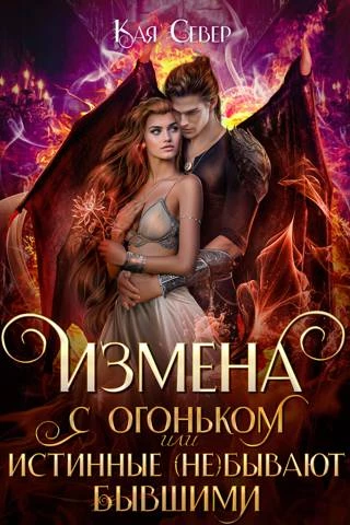 Иллюстрация к книге — Нежеланная невеста дракона. Вторая истинная (СИ) [img_34.webp]