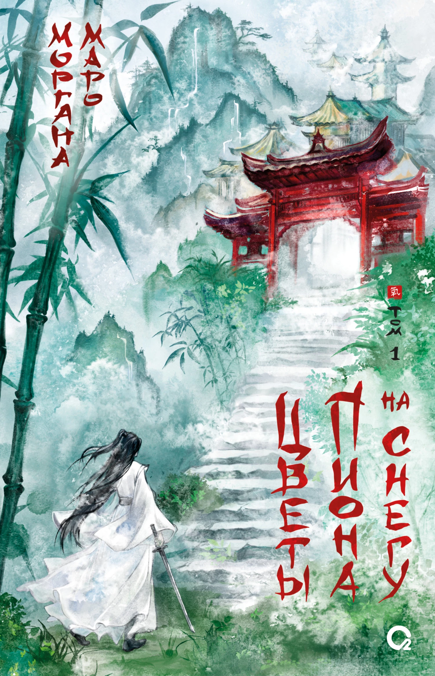 Книга Цветы пиона на снегу. Том 1