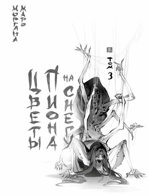 Иллюстрация к книге — Цветы пиона на снегу. Том 3 [i_001.webp]