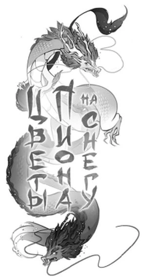 Иллюстрация к книге — Цветы пиона на снегу. Том 4 [i_002.webp]