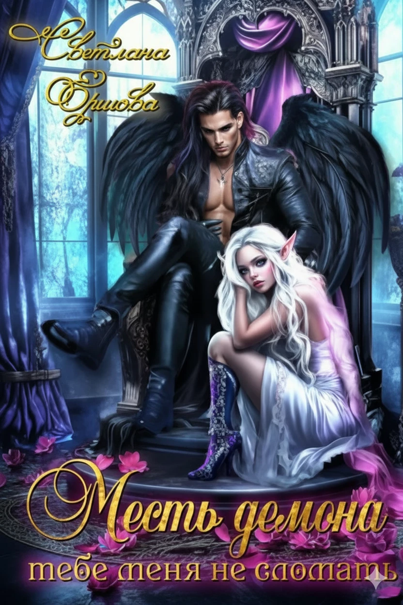 Книга Месть демона. Тебе меня не сломать