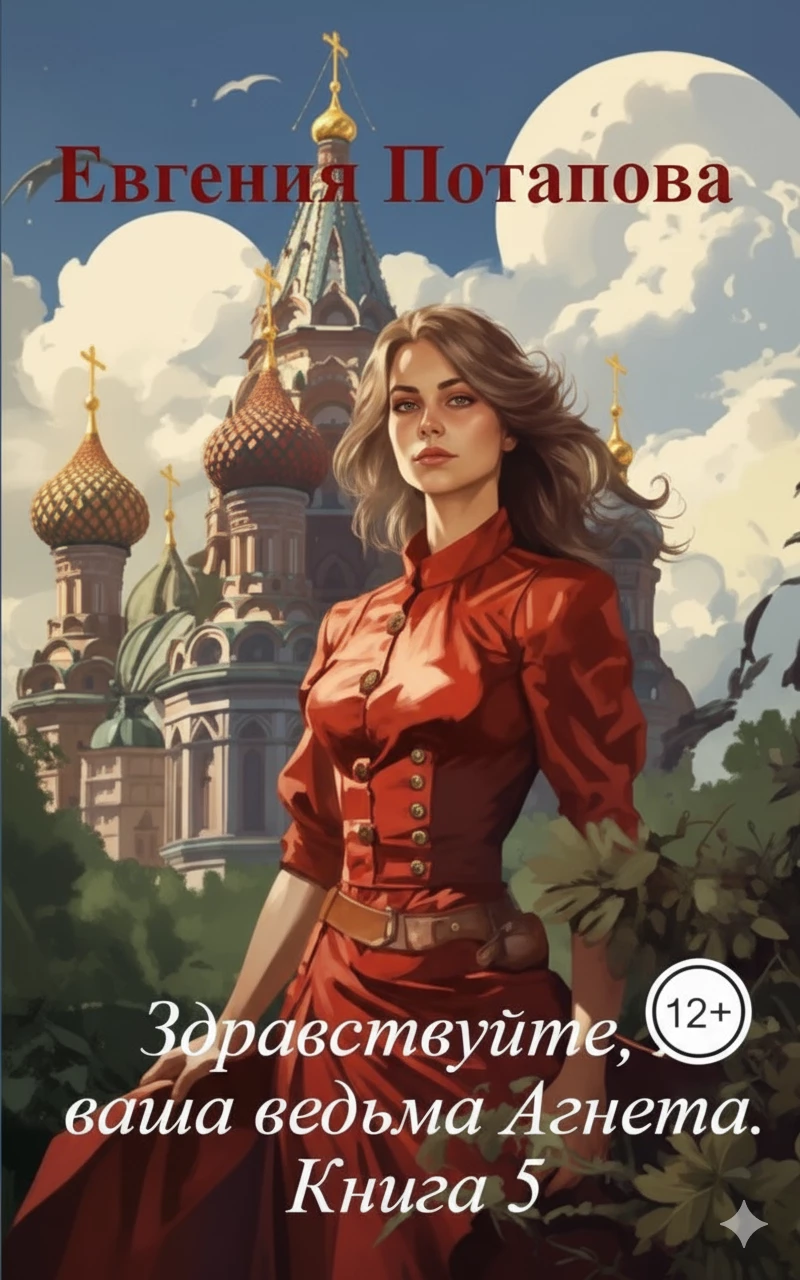 Книга Здравствуйте, я ваша ведьма Агнета. Книга 5