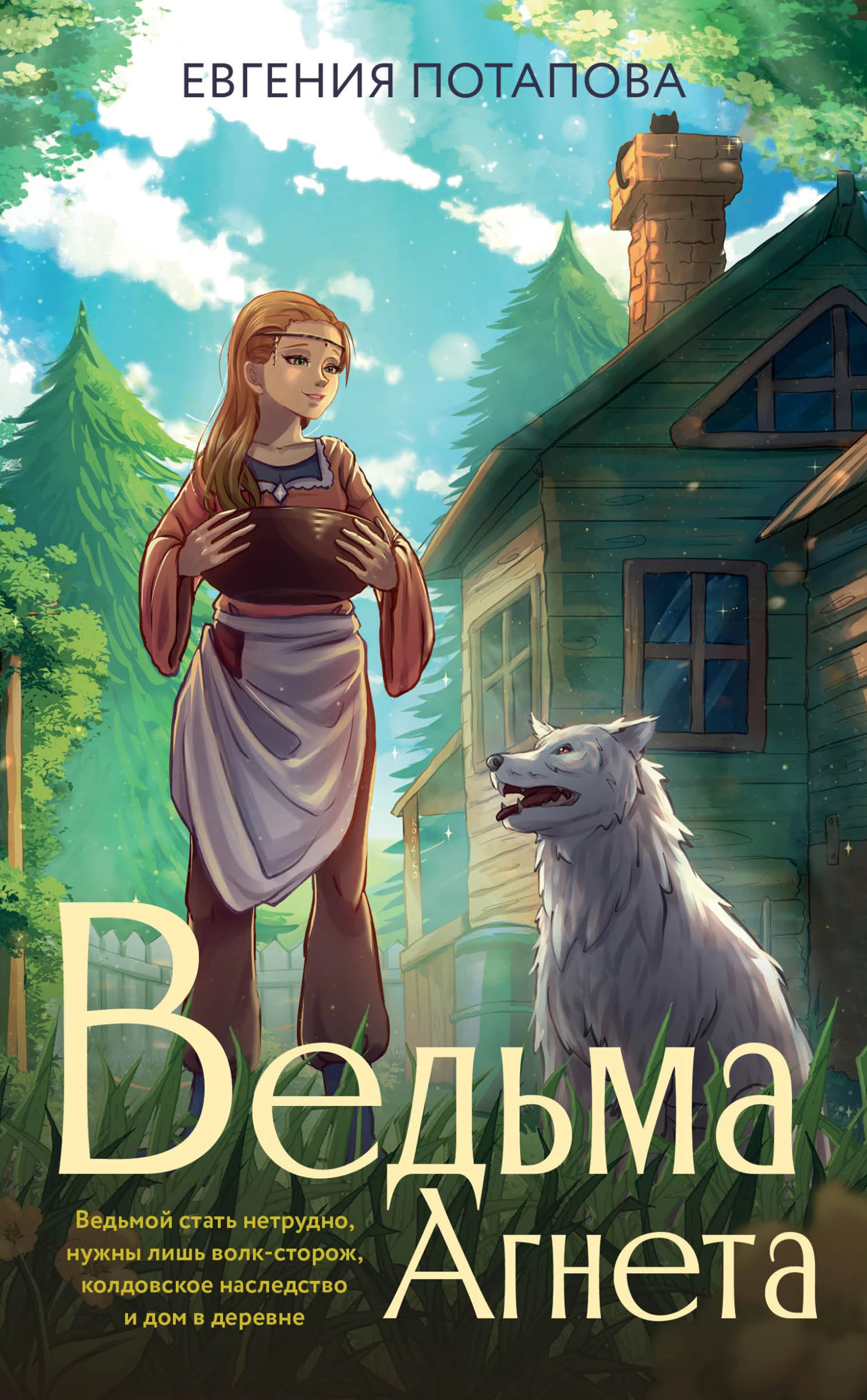 Книга Ведьма Агнета