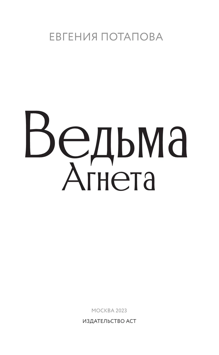 Иллюстрация к книге — Ведьма Агнета [i_001.webp]