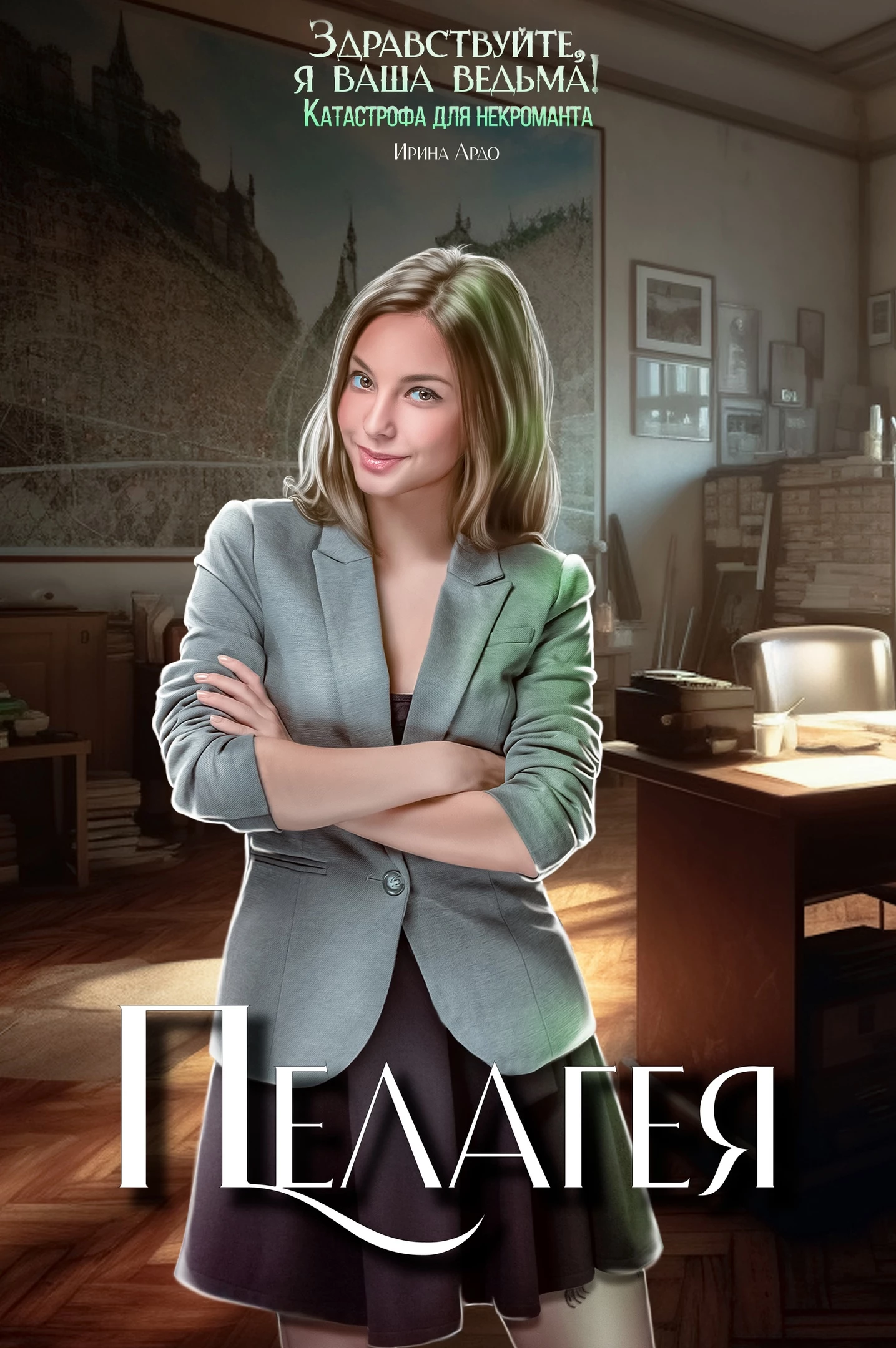 Иллюстрация к книге — Здравствуйте, я Ваша ведьма! Катастрофа для некроманта (СИ) [img_12.webp]