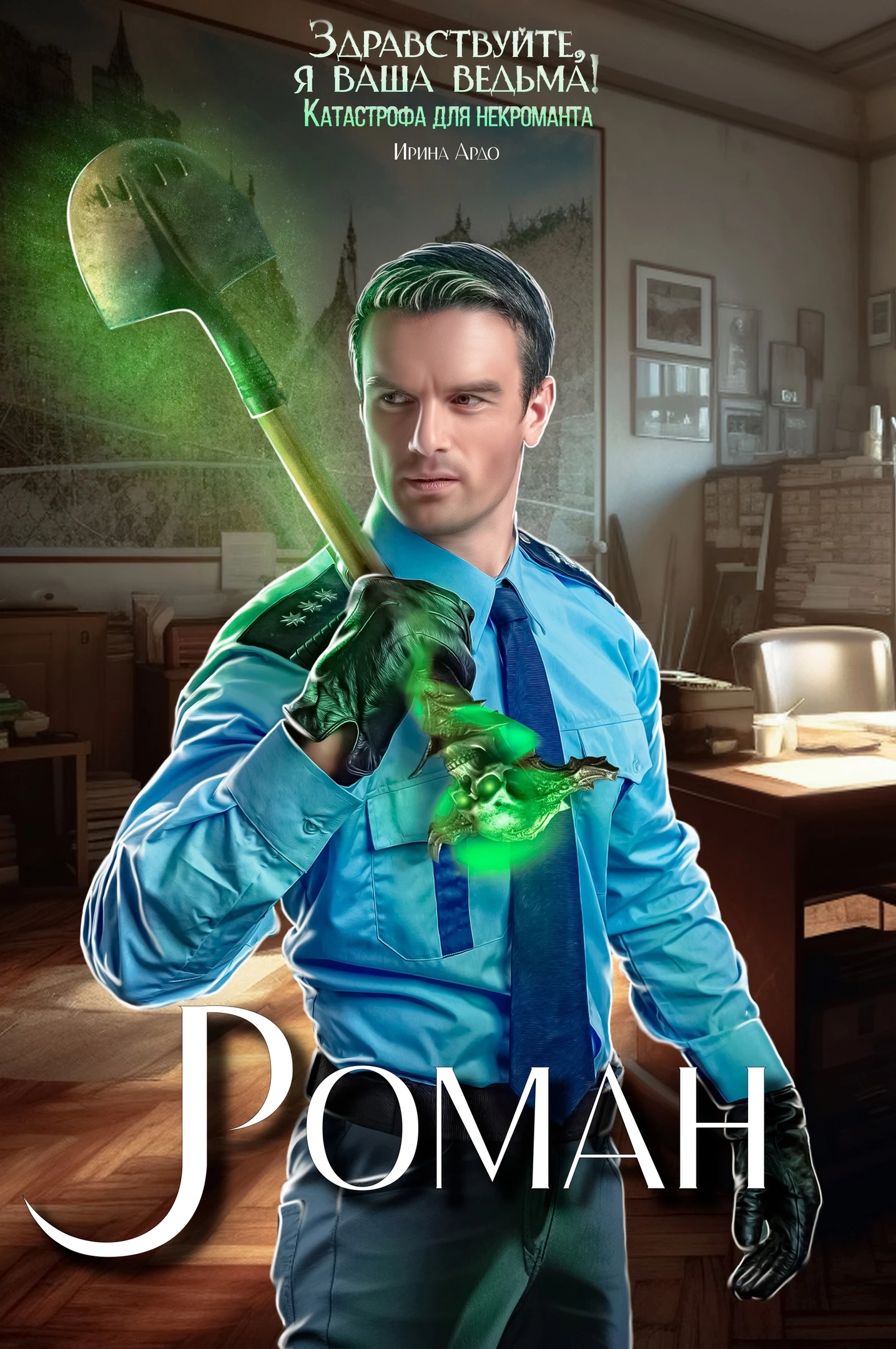 Иллюстрация к книге — Здравствуйте, я Ваша ведьма! Катастрофа для некроманта (СИ) [img_13.webp]
