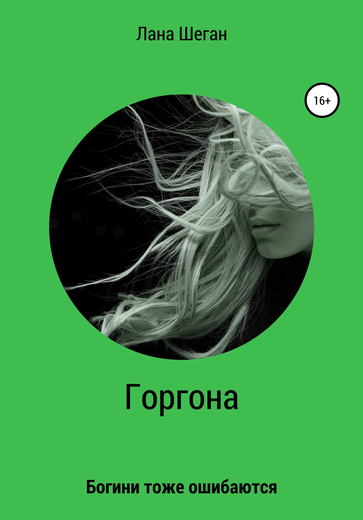 Книга Горгона. Богини тоже ошибаются