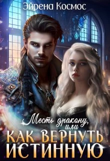 Иллюстрация к книге — Месть дракону, или как вернуть истинную [img_0.webp]