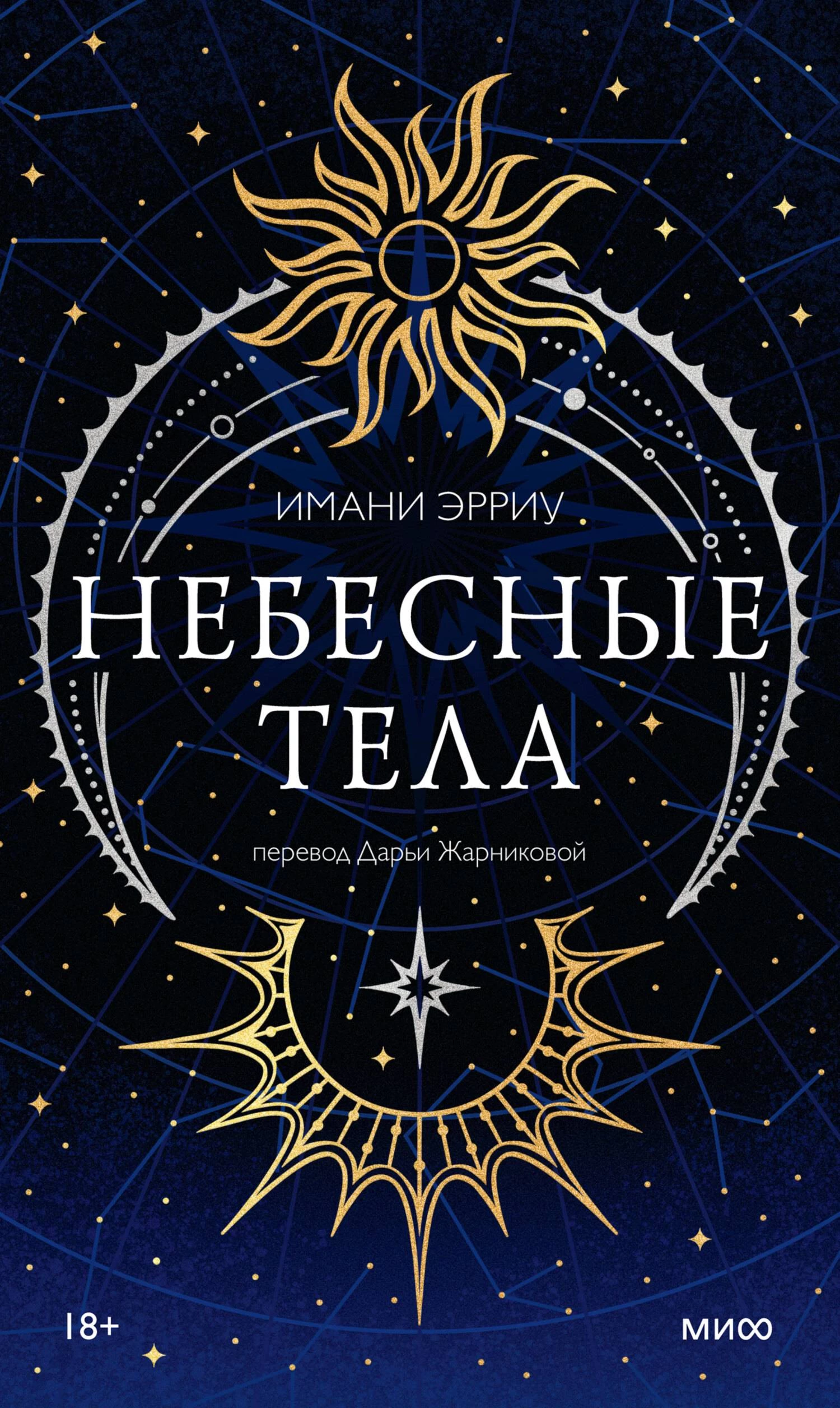 Книга Небесные тела