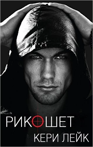 Книга Рикошет