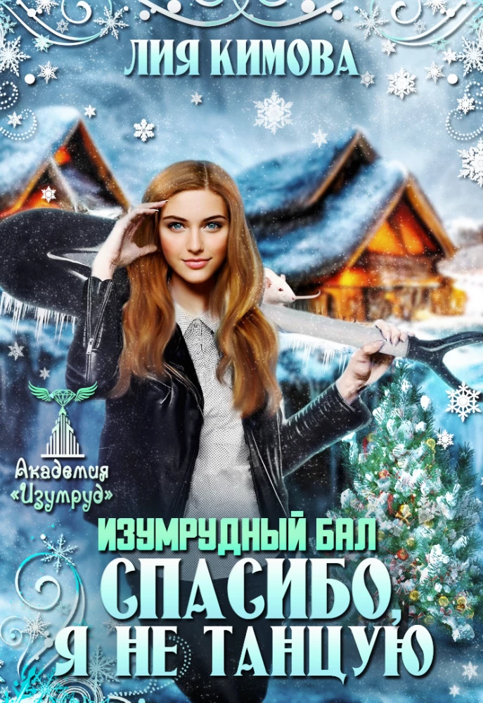 Книга Изумрудный бал. Спасибо, я не танцую