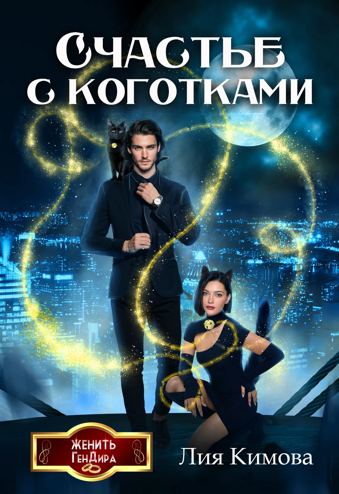 Книга Счастье с коготками