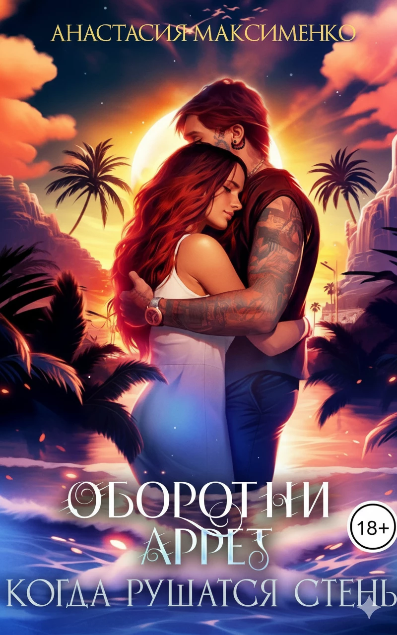 Книга Оборотни Аррет. Когда рушатся стены