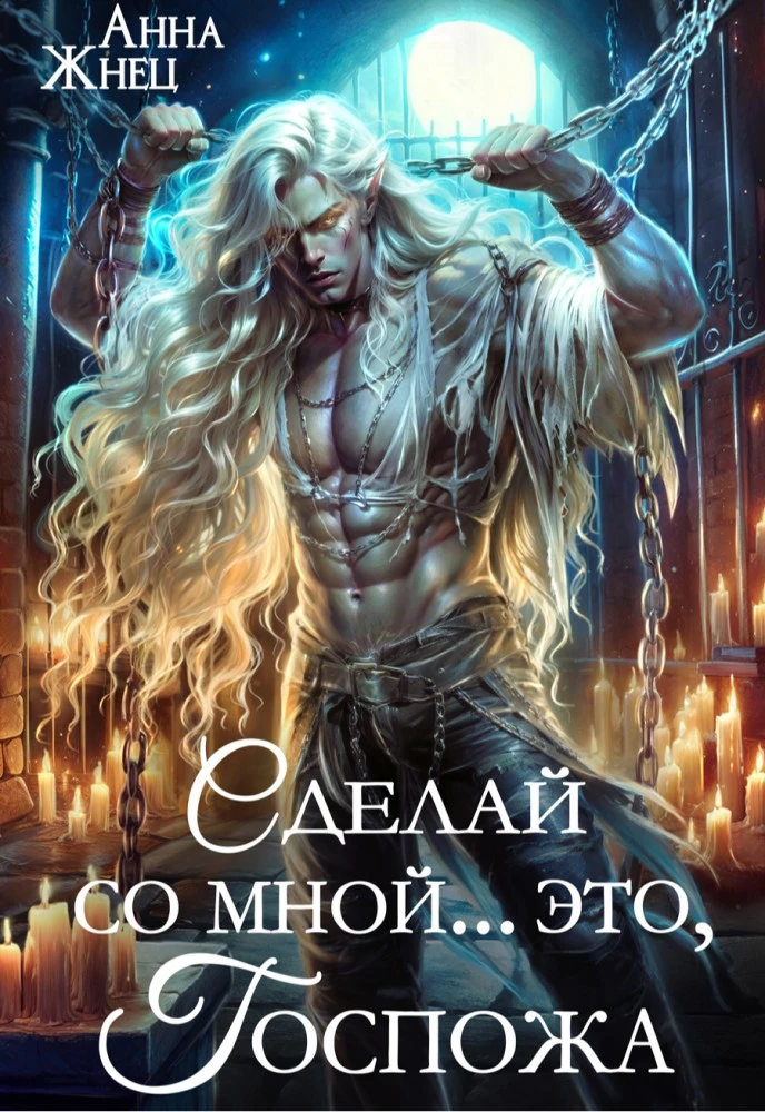 Иллюстрация к книге — Сделай со мной... это, госпожа [img_1.webp]