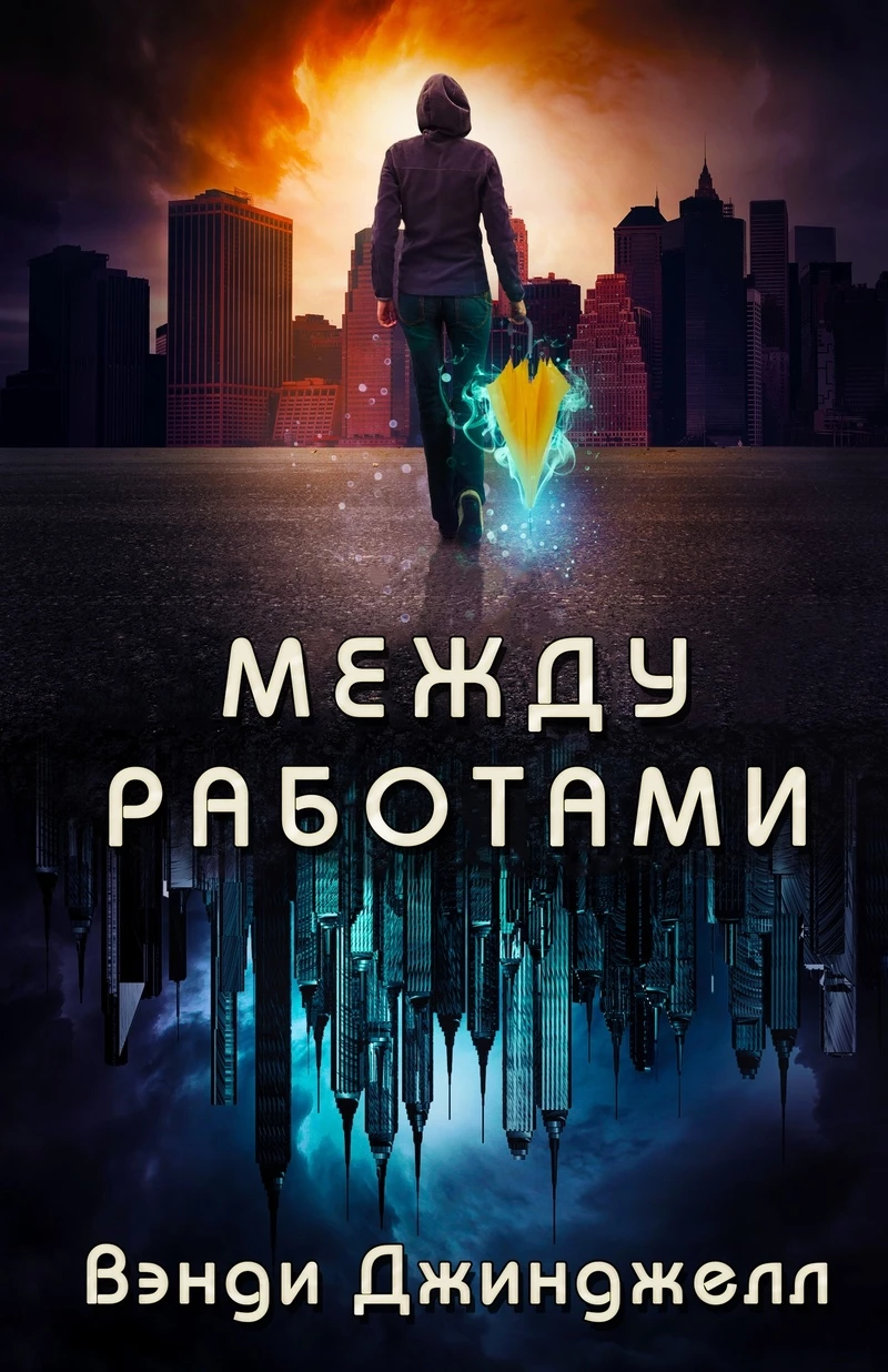 Книга Между работами