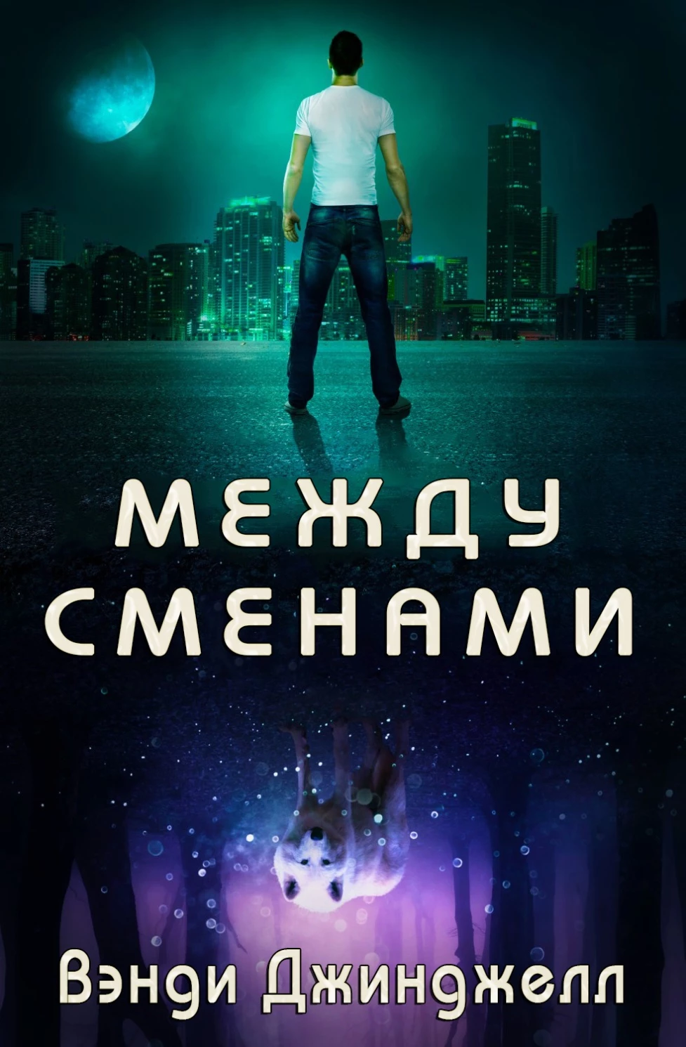 Книга Между сменами