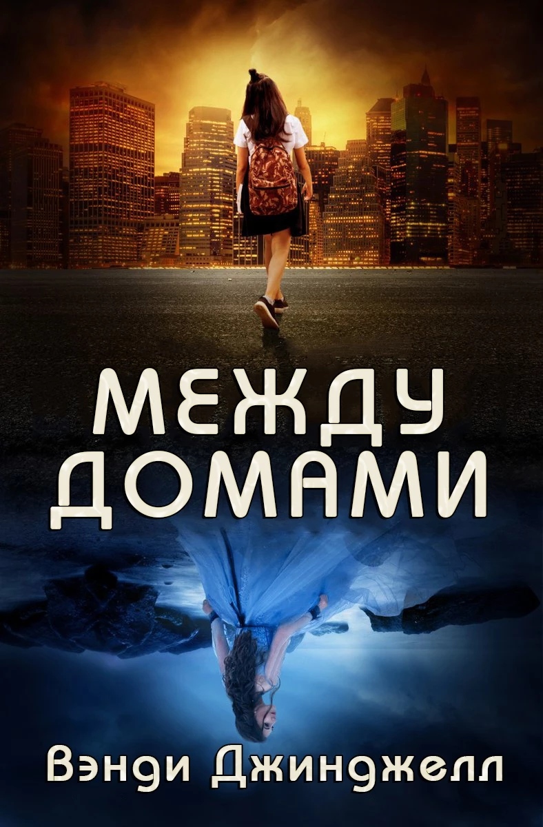 Книга Между домами