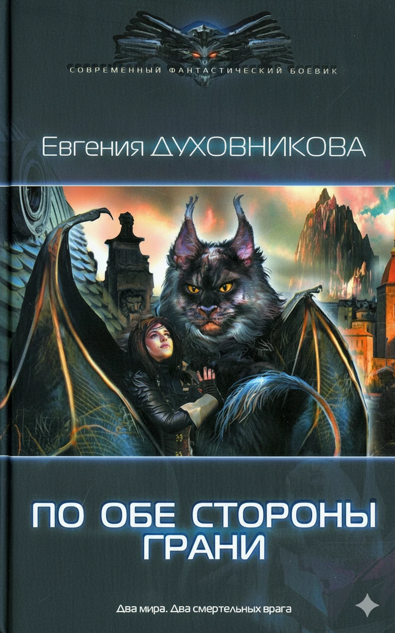 Книга По обе стороны Грани