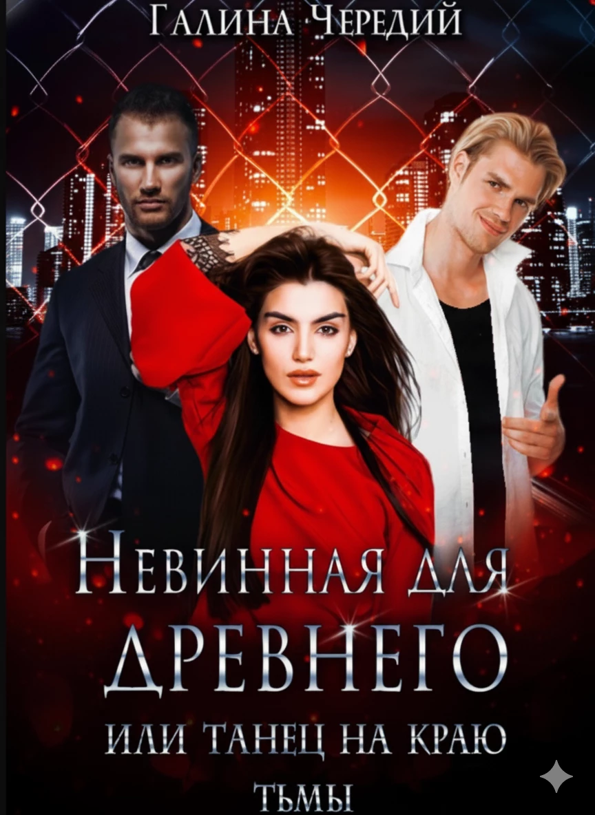 Книга Невинная для древнего, или Танец на краю тьмы