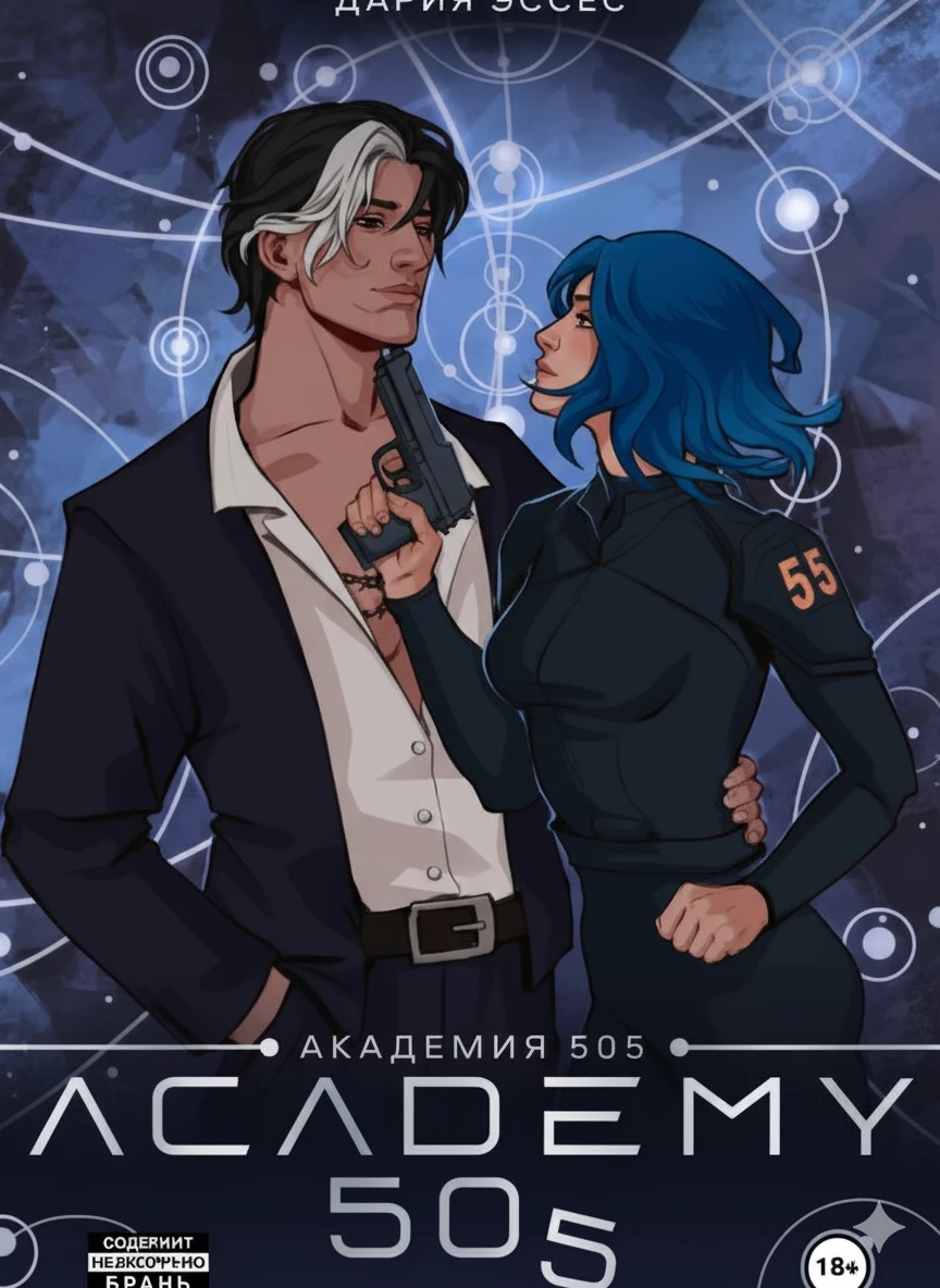 Книга Академия «505». Циклы Ремали. Часть 2