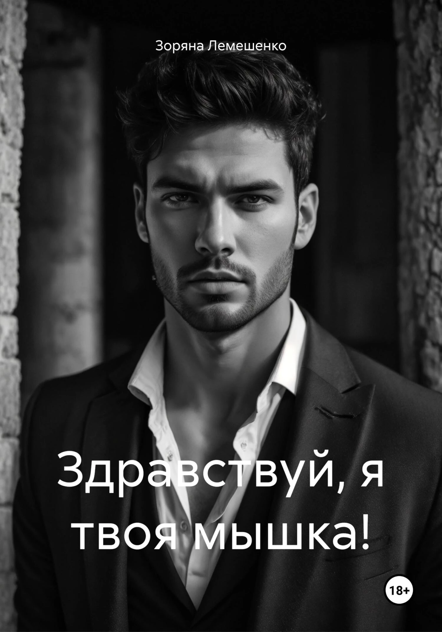 Книга Здравствуй, я твоя мышка!