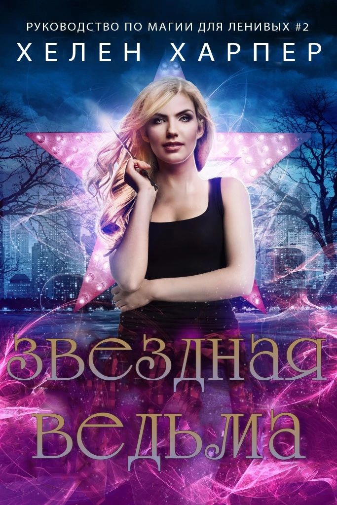 Книга Звёздная ведьма