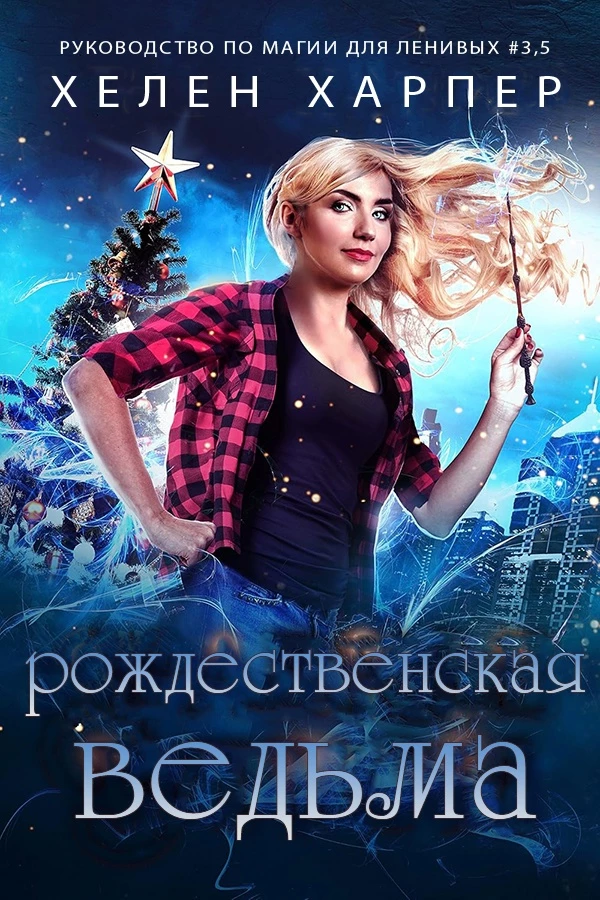 Книга Рождественская Ведьма