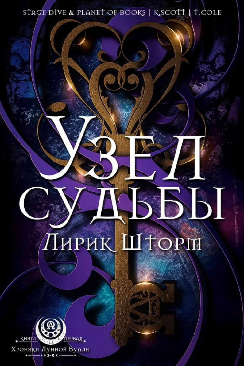 Книга Узел судьбы